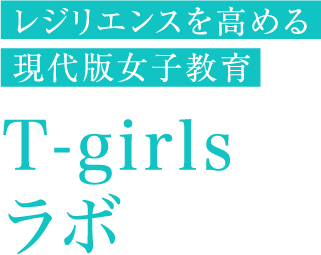 レジリエンスを高める現代版女子教育 T-girls lab