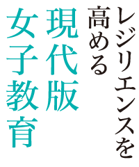 レジリエンスを高める現代版女子教育