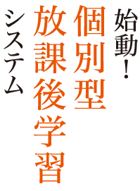 始動！個別型放課後学習システム