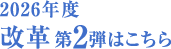 2026年度 改革 第2弾はこちら
