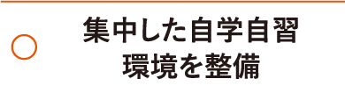 集中した自学自習環境を整備