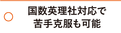 国数英理社対応で苦手克服も可能