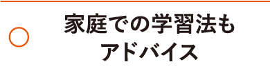 家庭での学習法もアドバイス