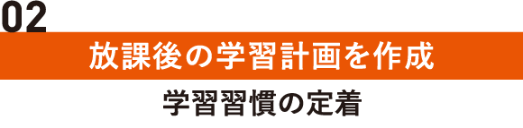 放課後の学習計画を作成｜学習習慣の定着