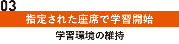 指定された座席で学習開始｜学習環境の維持