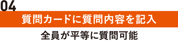 質問カードに質問内容を記入｜全員が平等に質問可能