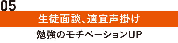 生徒面談、適宜声掛け｜勉強のモチベーションUP