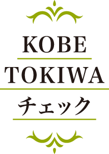 KOBE TOKIWA チェック