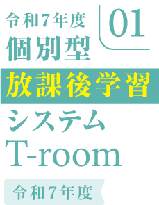 令和7年度 個別型 放課後学習システム T-room（2025年度改革サイト）