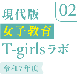 現代版女子教育 T-girls（2025年度改革サイト）