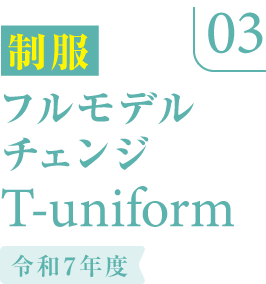 制服フルモデルチェンジ T-uniform（2025年度改革サイト）