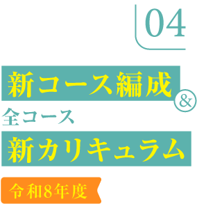 新コース編成＆全コース新カリキュラム