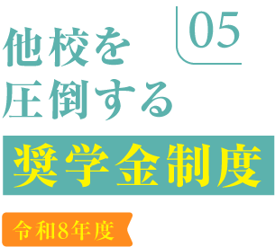 他校を圧倒する奨学金制度