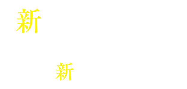 新コース編成＆全コース新カリキュラム
