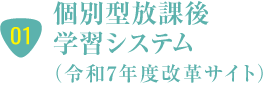 令和7年度 個別型 放課後学習システム T-room（2025年度改革サイト）