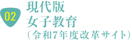 現代版女子教育 T-girls（2025年度改革サイト）