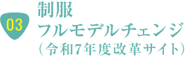 制服フルモデルチェンジ T-uniform（2025年度改革サイト）