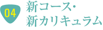 新コース編成＆全コース新カリキュラム