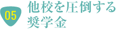 他校を圧倒する奨学金制度