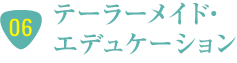 テーラーメイド・エデュケーション