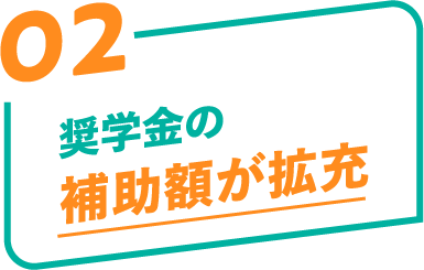奨学金の補助額が拡充