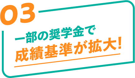 ー部の奨学金で成績基準が拡大!