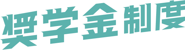 奨学金制度
