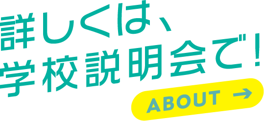詳しくは学校説明会で！