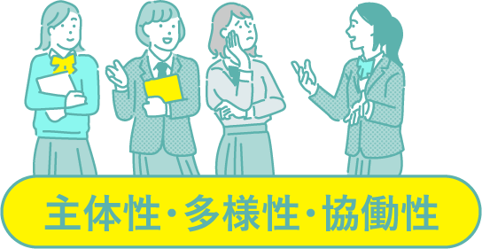 主体性・多様性・協働性