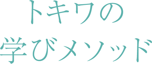 トキワの学びメソッド