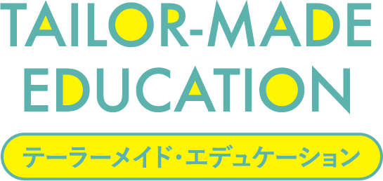 テーラーメイド・エデュケーション